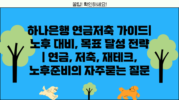 하나은행 연금저축 가이드| 노후 대비, 목표 달성 전략 | 연금, 저축, 재테크, 노후준비