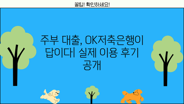 OK저축은행 주부 대출 후기 & 금리/한도 총정리 | 실제 이용 후기, 조건 비교, 성공 전략