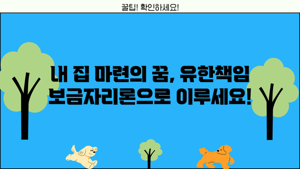 유한책임 보금자리론| 안전한 대출 선택, 상환 부담 없이 내 집 마련! | 주택담보대출, 부동산, 금융