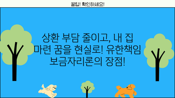 유한책임 보금자리론| 안전한 대출 선택, 상환 부담 없이 내 집 마련! | 주택담보대출, 부동산, 금융