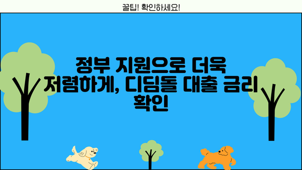 우리은행 내집마련 디딤돌 대출| 정부지원 저금리 주택구입대출 자세히 알아보기 | 주택구매, 대출조건, 신청방법, 금리 비교