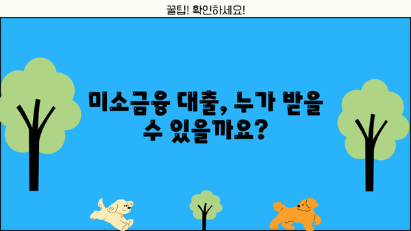 미소금융 대출 자격 조건 & 신청처 완벽 가이드 | 서민 금융 지원, 대출 조건, 신청 절차