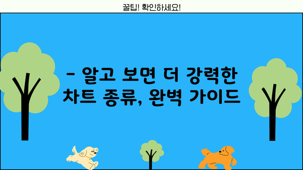 차트 마스터 되기| [아는 사람만 알고 있는] 차트 완벽 가이드 | 데이터 시각화, 차트 종류, 활용 팁