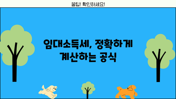 주택임대사업자 종합소득세 분리과세 완벽 가이드 | 절세 전략, 신고 방법, 세금 계산, 주의 사항