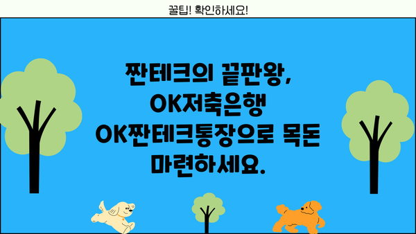 OK저축은행 OK짠테크통장| 연리 7% 금리로 나의 자산을 똑똑하게 관리하는 방법 | OK저축은행, 짠테크, 고금리, 재테크, 자산관리