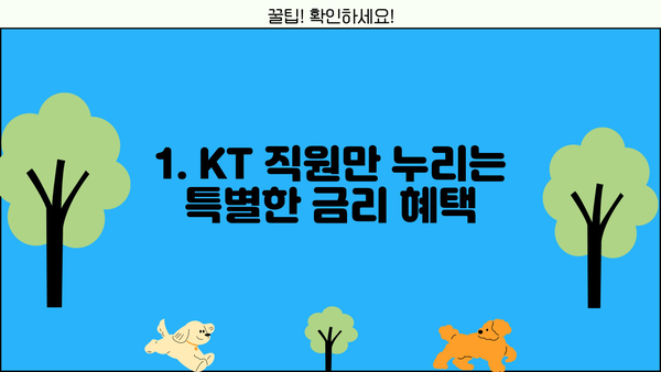 국민은행 KT 재직직원 특별 대출| 상품 장점 & 신청 방법 | 금리 혜택, 필요 서류, 신청 절차