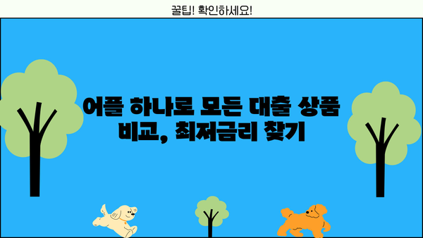 모바일 간편대출 신청, 5분 안에 끝내는 꿀팁 | 비교, 추천, 최저금리