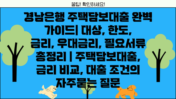경남은행 주택담보대출 완벽 가이드| 대상, 한도, 금리, 우대금리, 필요서류 총정리 | 주택담보대출, 금리 비교, 대출 조건