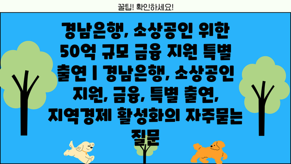 경남은행, 소상공인 위한 50억 규모 금융 지원 특별 출연 | 경남은행, 소상공인 지원, 금융, 특별 출연, 지역경제 활성화