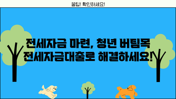 국민은행 중소기업 청년 버팀목 전세자금대출 1.5% 금리 혜택 & 한도/추가대출 안내 | 전세자금, 청년, 중소기업, 대출 정보