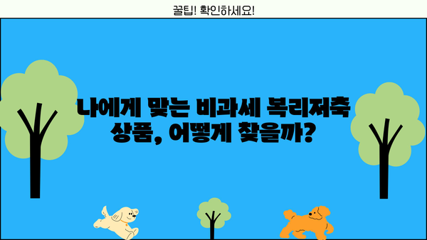 비과세 복리저축, 나에게 맞는 상품 찾는 방법 | 재테크, 금융, 투자, 장기 저축, 세금 혜택