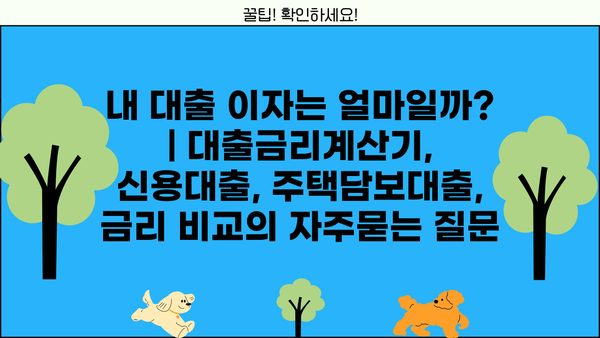 내 대출 이자는 얼마일까? | 대출금리계산기, 신용대출, 주택담보대출, 금리 비교