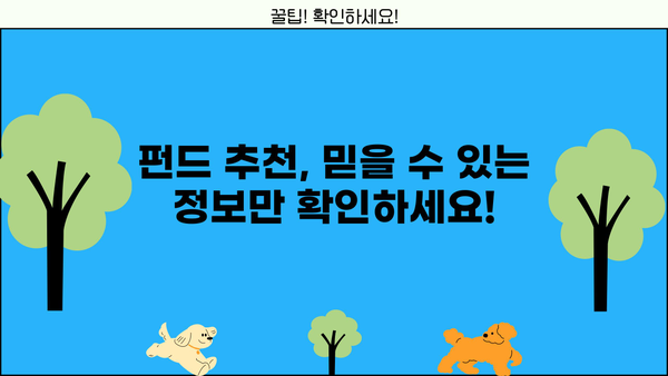 꼭 확인하세요! 나에게 딱 맞는 최고의 추천 펀드 찾기 | 투자, 펀드 추천, 재테크