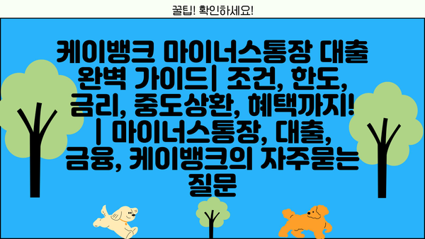 케이뱅크 마이너스통장 대출 완벽 가이드| 조건, 한도, 금리, 중도상환, 혜택까지! | 마이너스통장, 대출, 금융, 케이뱅크