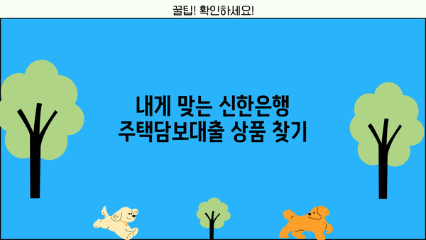 신한은행 아파트 주택담보대출 금리 3.83% 비교분석 | 최저금리, 조건, 필요서류, 계산기