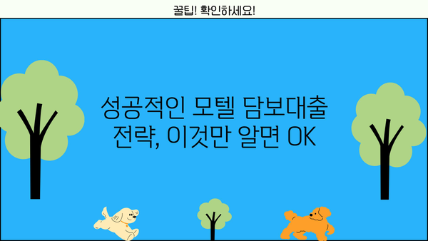 모텔 담보대출 금리 & 한도 비교 가이드 | 최저 금리 찾기, 조건 분석, 성공 전략