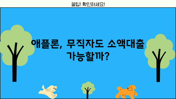 애플론 무직자 소액대출| 무방문, 저신용자도 가능할까요? |  애플론, 무직자대출, 소액대출, 저신용자대출, 비대면대출