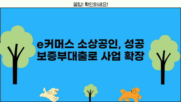 기업은행 e커머스 소상공인 성공 보증부대출| 상품 소개부터 조건, 한도, 금리, 중도상환까지 | 상세 분석 및 성공 전략