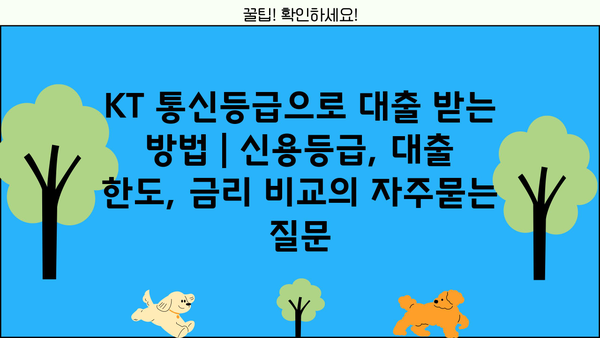 KT 통신등급으로 대출 받는 방법 | 신용등급, 대출 한도, 금리 비교