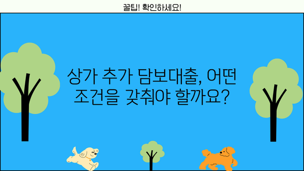 상가 추가 담보대출 | 조건, 금리, 필요서류 총정리 | 부동산, 대출, 재테크, 상가 운영