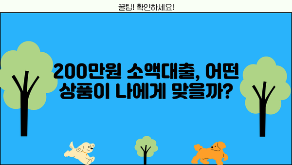 무직자도 OK! 200만원 소액 비상금 대출 옵션 총정리 | 비상금 마련, 소액대출, 신용대출, 대출 조건 비교