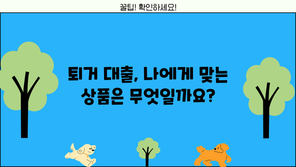 전세 퇴거 시, 꼭 알아야 할 퇴거자금대출 완벽 가이드 | 임차보증금반환대출, 전세퇴거자금대출 조건, 한도, 신청방법