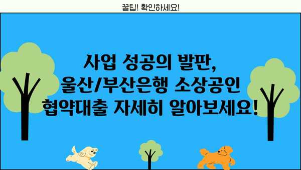 울산/부산은행 소상공인 협약대출, 지금 바로 확인하세요! | 금융지원, 대출 안내, 자금 지원
