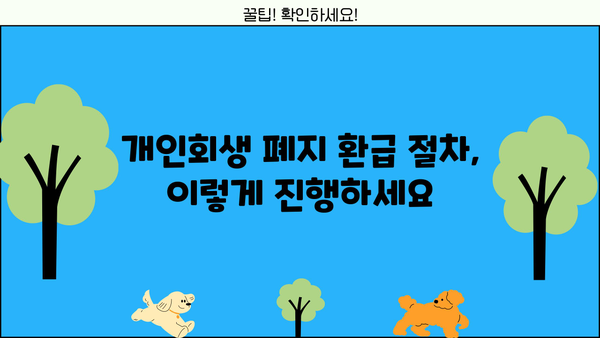 개인회생 폐지 후 환급 받는 방법| 꼭 알아야 할 정보 | 개인회생, 폐지, 환급, 절차, 주의사항