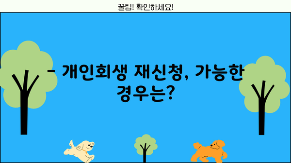 개인회생 재신청 가능할까요? | 재신청 요건, 절차, 성공률 완벽 가이드