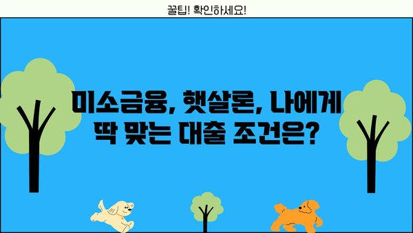 미소금융 창업 대출 vs 햇살론| 나에게 맞는 대출은? | 창업, 소상공인, 대출 비교