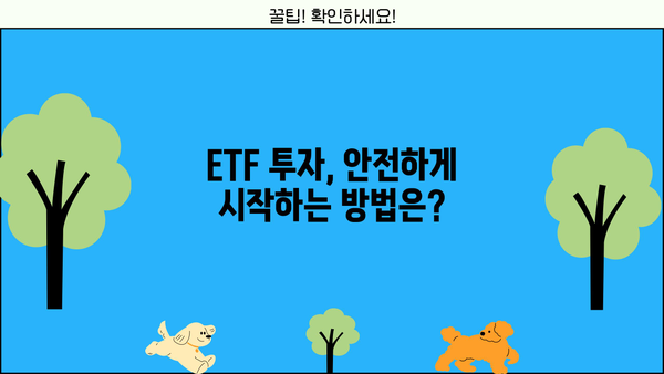 ETF 투자 시작하기| 초보자를 위한 ETF 투자 방법 가이드 | ETF, 투자, 주식, 분산투자, 가이드