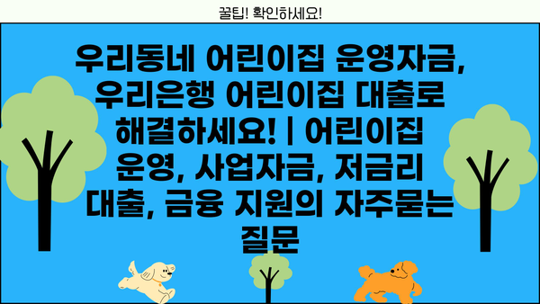 우리동네 어린이집 운영자금, 우리은행 어린이집 대출로 해결하세요! | 어린이집 운영, 사업자금, 저금리 대출, 금융 지원