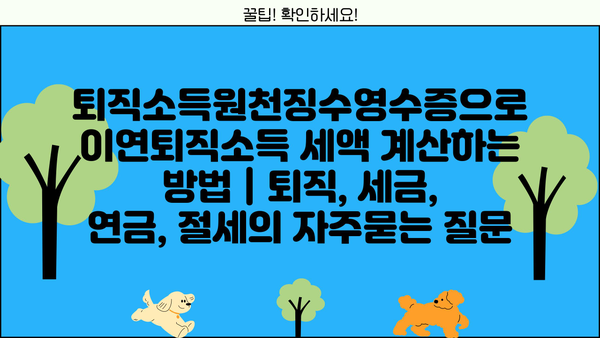 퇴직소득원천징수영수증으로 이연퇴직소득 세액 계산하는 방법 | 퇴직, 세금, 연금, 절세