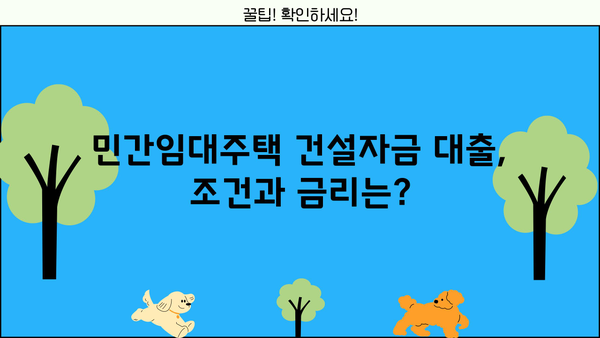 우리은행 민간임대주택 건설자금대출| 임대사업자를 위한 맞춤형 지원 안내 | 건설자금, 금리, 대출 조건, 신청 방법