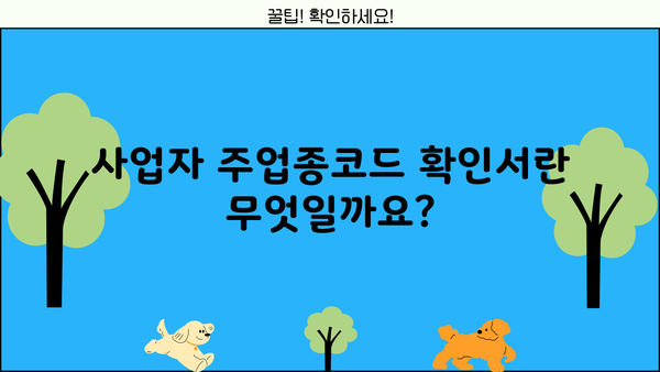 사업자 주업종코드 확인서 발급 방법| 상세 가이드 | 사업자등록증, 주업종코드, 발급기관, 온라인 신청, 서류