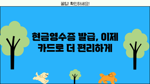 개인사업자 현금영수증카드 발급, 딱 3단계로 끝내기 | 현금영수증, 사업자등록, 카드 발급, 신청