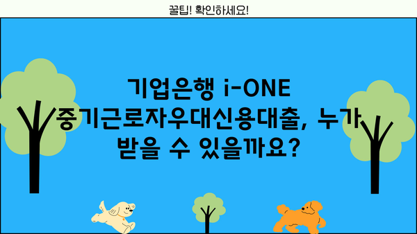 기업은행 i-ONE 중기근로자우대신용대출 완벽 가이드| 조건, 한도, 우대금리, 중도상환수수료까지! | 중소기업, 직장인 대출, 금리 비교