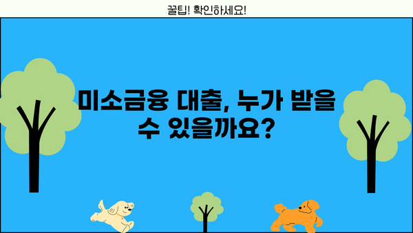 미소금융 대출 지원 조건 완벽 가이드 | 자격, 금리, 신청 방법, 성공 전략