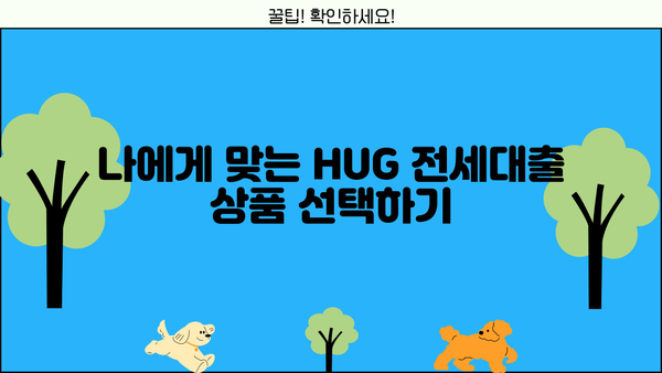 전세대출 hug 활용 가이드| 조건, 금리, 필요서류 총정리 | 전세자금대출, 주택금융공사, 주택담보대출