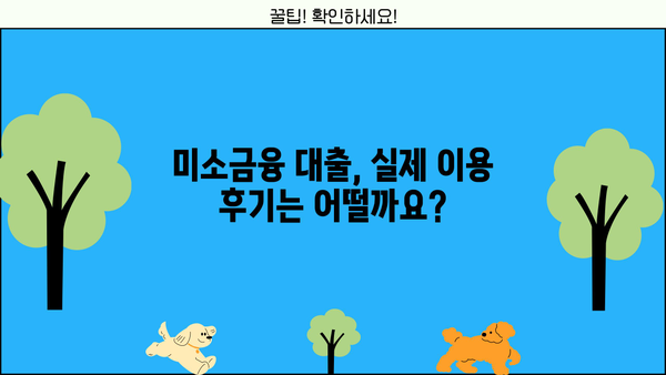 미소금융 대출, 조건부터 후기까지 완벽 정리 | 금리, 한도, 신청 방법, 성공 사례