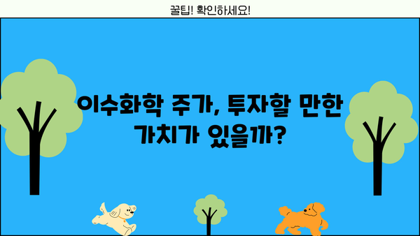 이수화학 주가, 지금이 기회? | 주가 분석, 투자 전략, 성장 가능성