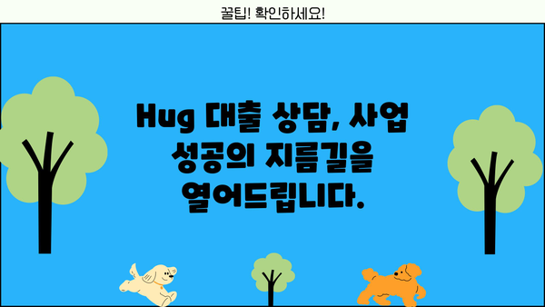 Hug 사업비 대출 | 성공적인 사업 시작을 위한 맞춤 솔루션 | 사업자금, 대출 상담, 금융 지원