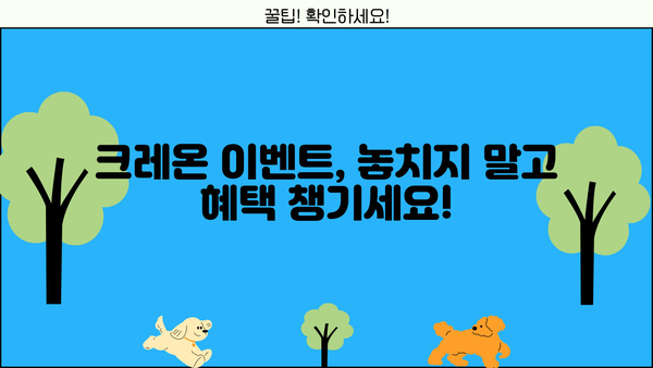 크레온 이벤트 놓치지 마세요! 꿀팁 가득한 완벽 가이드 | 크레온, 이벤트, 혜택, 알차게 누리기