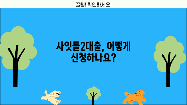 사잇돌2대출 서민지원 조건 완벽 정리| 자격, 한도, 금리, 신청 방법까지! | 서민금융, 저금리 대출, 신용대출