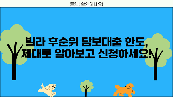 빌라 후순위 담보대출 한도 추가, 더 끌어올리는 꿀팁! | 빌라 담보대출, 후순위 대출, 한도 확대, 금융 정보