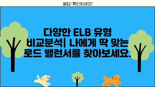 ELB 활용 극대화! 믿을 수 있는 팁 & 전략 가이드 | AWS, 로드 밸런서, 성능 최적화