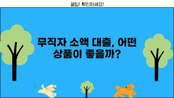 무직자 소액 생계비 100만원 당일 추가대출 가능할까요? | 조건, 필요서류, 추천 상품 비교