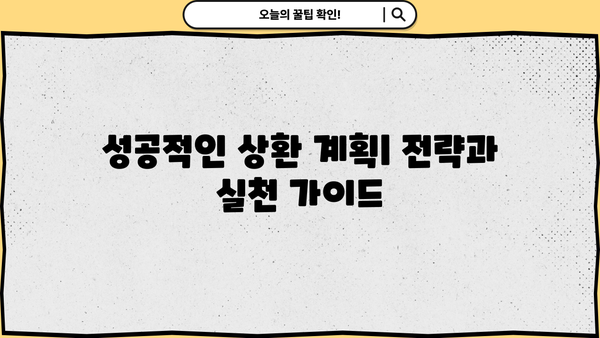대출 만기일시상환 완벽 가이드 | 장단점 비교, 전략, 성공적인 상환 계획