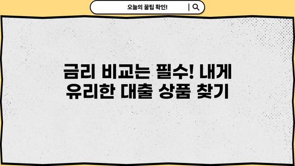 대출 lending| 나에게 맞는 최적의 조건 찾기 | 금리 비교, 신용대출, 주택담보대출, 사업자대출, 대출 상담