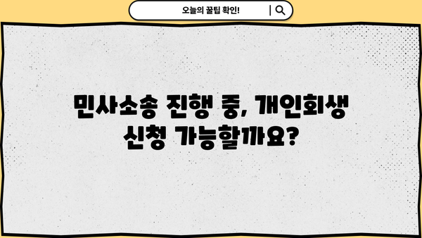 개인회생 신청, 민사소송과의 관계는? | 채무, 법원, 절차, 주의사항